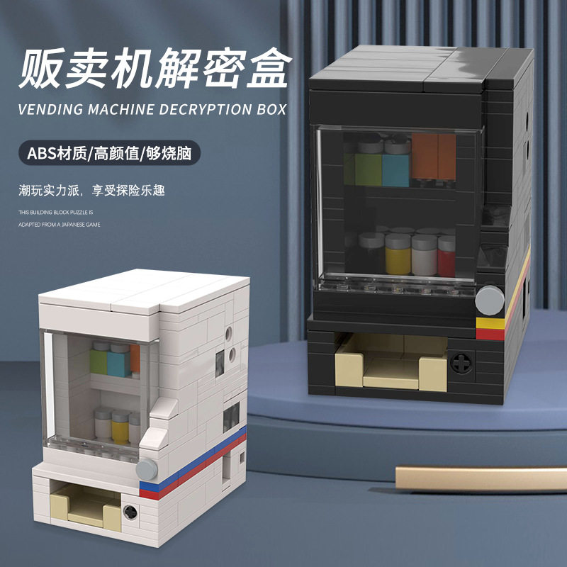 高难度puzzle黑色贩卖机解密盒兼容小颗粒积木烧脑解谜益智玩具