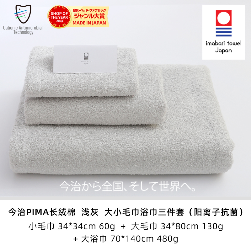 日本今治毛巾PIMA纯棉抗菌三件套