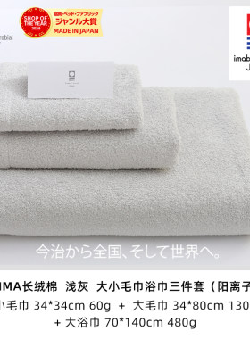 日本今治毛巾PIMA纯棉抗菌三件套
