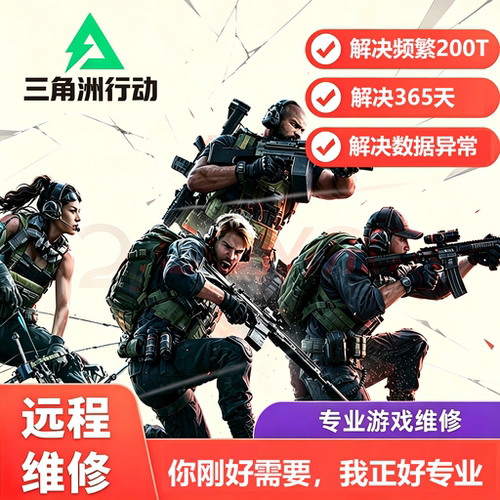 三角洲行动远程维修频繁200T
