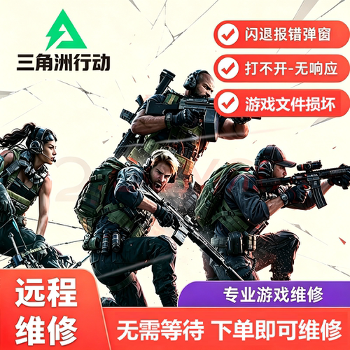 三角洲行动WeGame远程修复服务