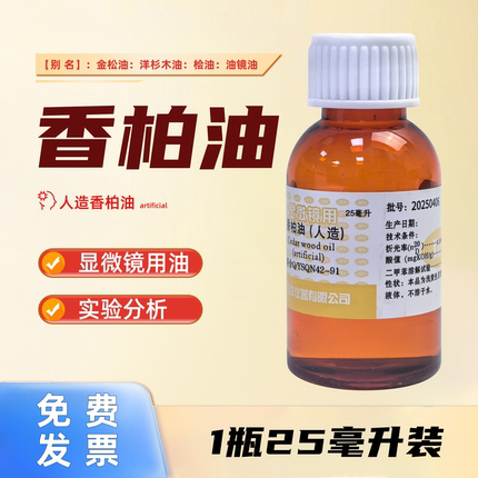 上海发货馨迪微型循环人造香柏油专显微镜用AR分析纯25ml松柏油