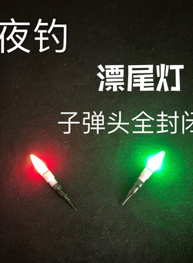 夜钓漂尾灯电子夜光棒超亮发光头夜光漂浮漂夜间醒目豆311电池