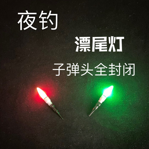 夜钓漂漂尾灯电子漂夜光棒发光头