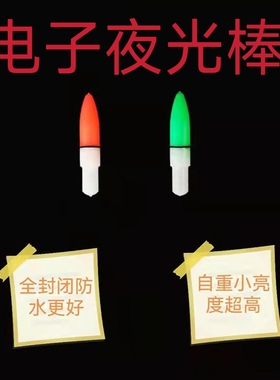 电子夜光棒用于洛阳球夜钓球钓路亚滑漂夜光棒野钓防水电子发光头
