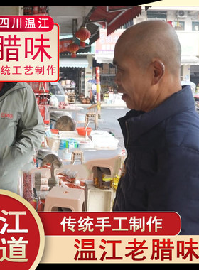 《生财》展播四川温江老腊味