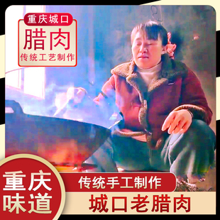 何宜香城口老腊肉重庆市厚坪乡特产农家腊肠腊味香肠