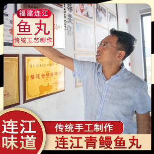 陈宜秋鱼丸青鳗鱼丸福建福州连江县秋官郎手工