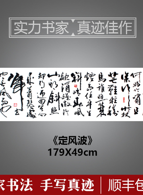 六尺苏轼定风波书法作品茶室包邮