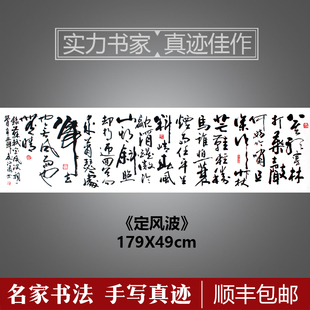 六尺苏轼《定风波》书法作品挂画真迹客厅茶室办公室装饰字画包邮