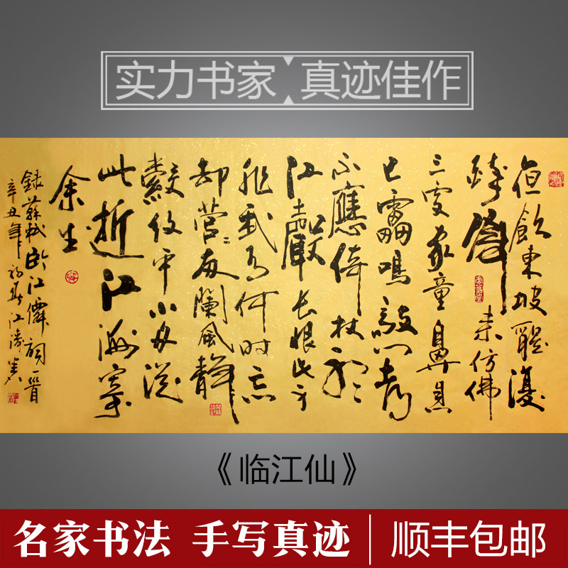 苏轼临江仙四尺手写真迹客厅书房