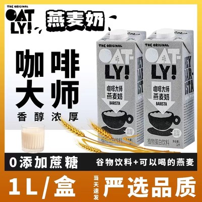 OATLY噢麦力0添加蔗糖咖啡大师