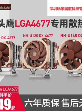 猫头鹰NH-D9/U9/U12S/U14S服务器 LGA4677 风冷CPU散热器
