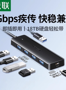 绿联usb3.0多口集分线器 typec分线扩展 电脑USB分接拓展多口hub