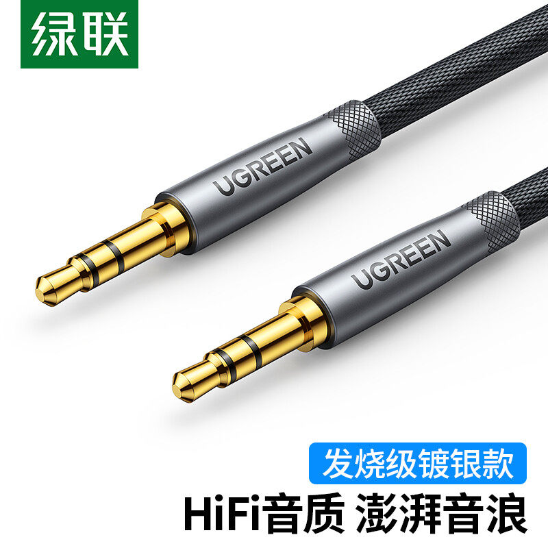 绿联AV150 3.5mm音频线AUX发烧级镀银公对公车载音响50355 50356