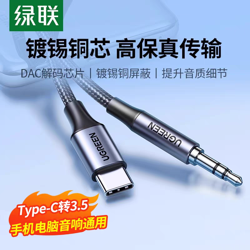 绿联Type-C转3.5mm音频线车用AUX手机电脑typec转3.5耳机音响音箱,电脑硬件/显示器/电脑周边,连接线/航插线/连接器/转换器,淘宝优惠券,粉丝福利购,淘宝优惠卷