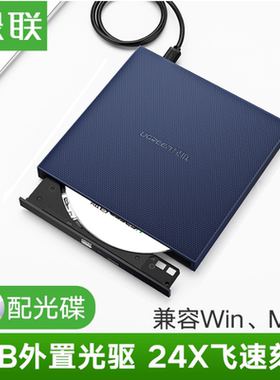 绿联CM138 外置光驱usb接笔记本台式电脑DVD电脑CD刻录机 40576