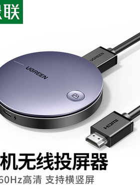 绿联CM617 手机无线投屏器 4K 横竖屏投屏器 笔记本抖音游戏15216
