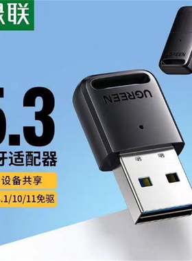 绿联CM591 USB蓝牙5.3发射器音频接收适配器 笔记本台式机 90225