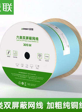 绿联NW124 工程版六类双屏蔽千兆8芯双绞线家装网线 70317 40319