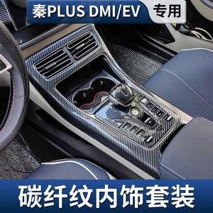 鹏鹏汽车用品臻选适用比亚迪秦PLUS DMI/EV碳纤维车内排挡框贴片仪表中控内饰改装