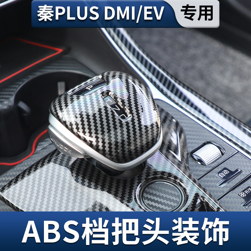 适用于比亚迪秦plus dmi/EV中控档把头改装 秦plusEV排挡面板装饰 汽车用品/电子/清洗/改装 汽车贴片/贴纸 原图主图