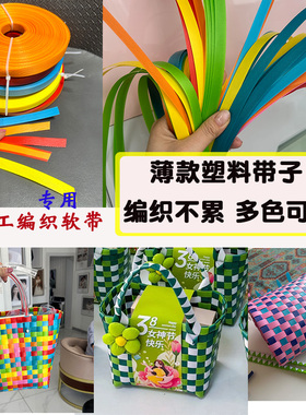 手工diy编织菜篮子彩色软带编织包包学生手工作业pp带原生带学校