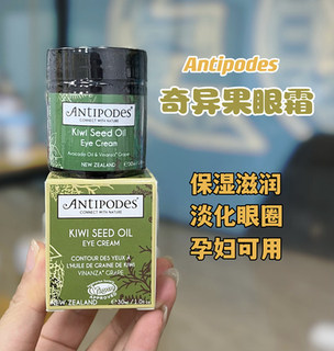 Antipodes奇异果眼霜30ml改善黑眼圈紧致淡化细纹24年7月临期特价