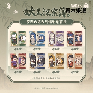 【正版现货】罗小黑战记2妖灵探案簿2梦回大宋系列镭射票盲盒周边