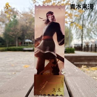 正版秦时明月芳兰竟体流沙票根星魂卫庄盖聂收藏卡片天行九歌周边