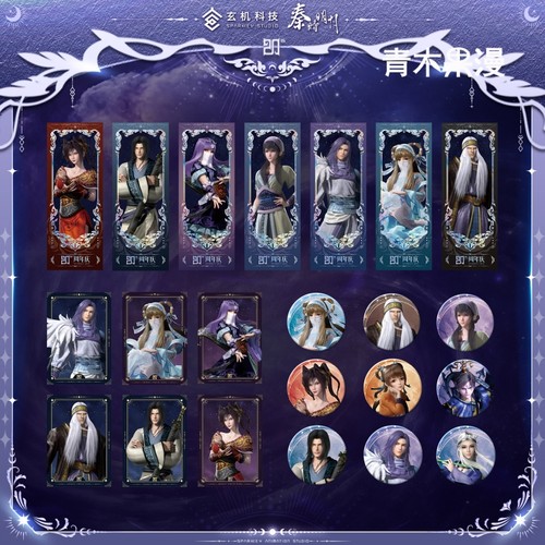 秦时明月繁星系列周边