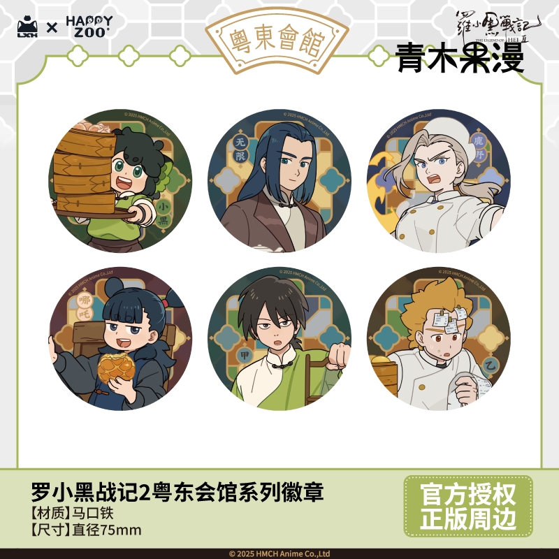 罗小黑战记2粤东会馆徽章盲盒