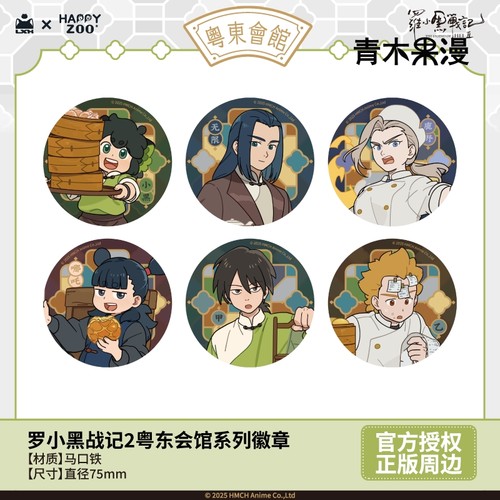 罗小黑战记2粤东会馆徽章盲盒