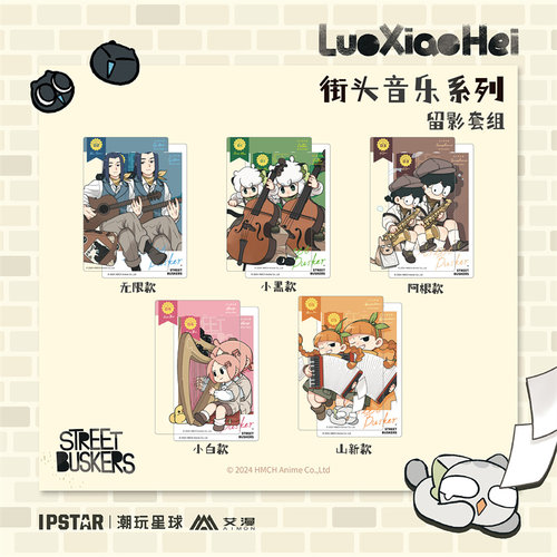 罗小黑街头音乐留影套组