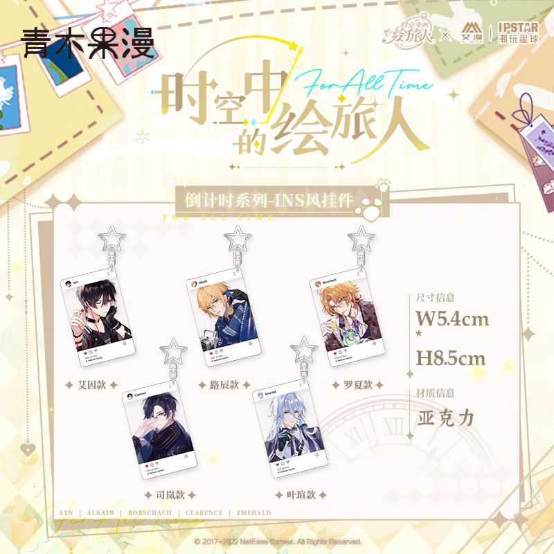 正版时空中的绘旅人挂件