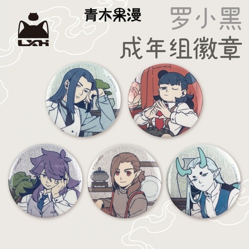 正版罗小黑成年组徽章