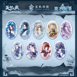 【正版现货】天行九歌水木芳华椭圆徽章盖聂卫庄吧唧秦时明月周边