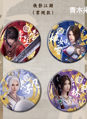 【正版现货】画江湖之不良人侠影江湖系列徽章盲盒李星云吧唧周边