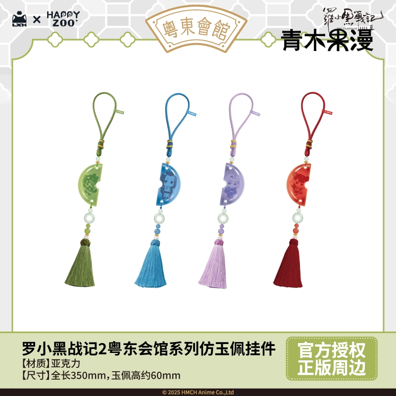 罗小黑战记粤东会馆仿玉佩挂件