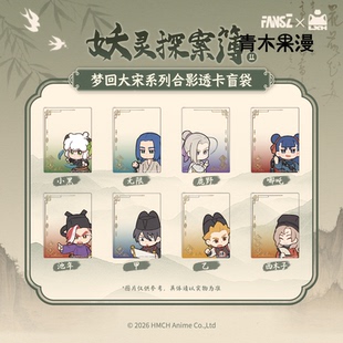 【正版现货】罗小黑战记2梦回大宋系列合影透卡盲盒无限动漫周边