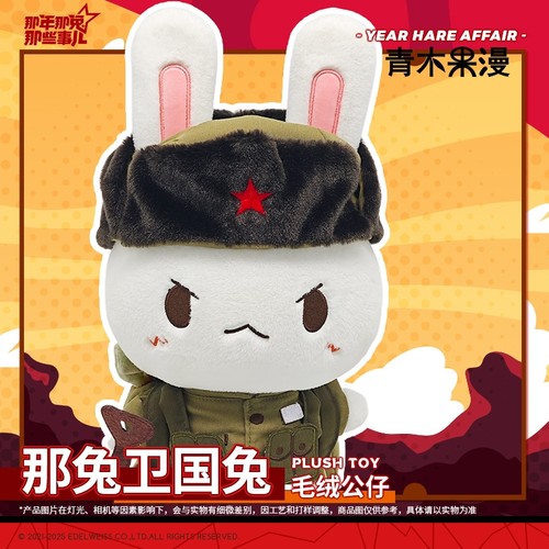 那兔抗战卫国毛绒公仔
