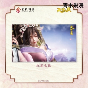 【正版预售】天行九歌红莲毛毯赤练办公午睡毯子秦时明月动漫周边