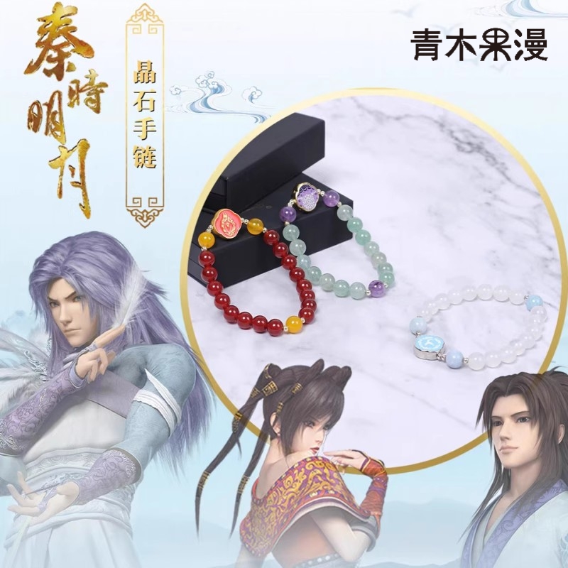 正版秦时明月晶石手链