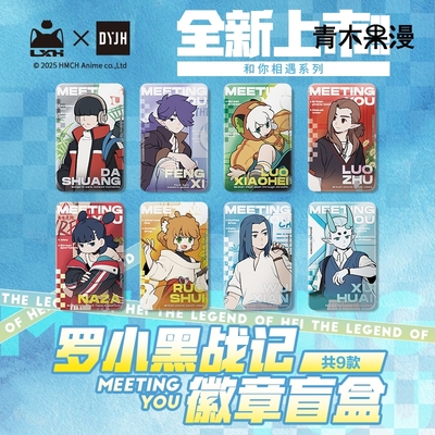 罗小黑战记和你相遇系列徽章盲盒