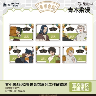 【正版现货】罗小黑战记2粤东会馆系列工作证铭牌无限鹿野周边