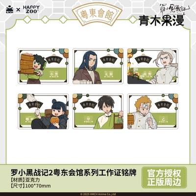 罗小黑粤东会馆工作证铭牌