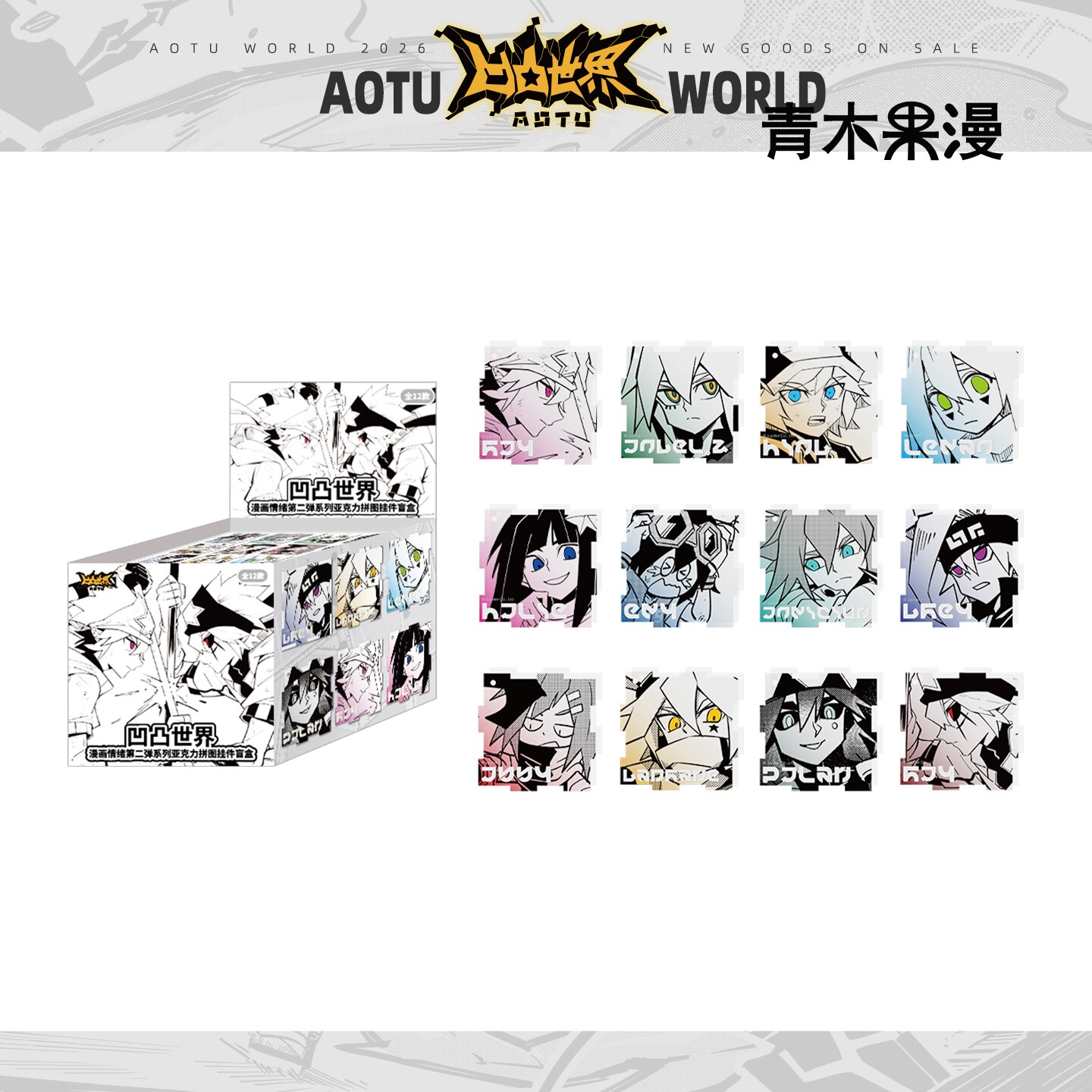 【正版现货】凹凸世界漫画情绪第二弹系列亚克力拼图挂件动漫周边