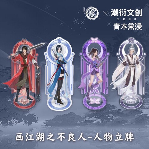 正版画江湖之不良人立牌