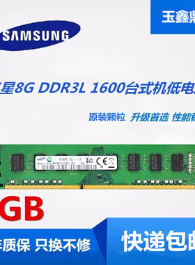 三星8G DDR3L 1600 3代单条8G 12800品牌机台式机电脑内存 低电压