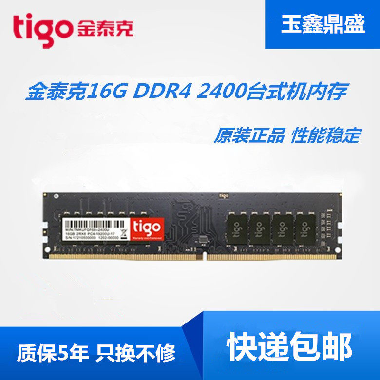 tigo/金泰克8G 16G DDR4 2133 2400 2666台式机电脑内存16G 8G 4G